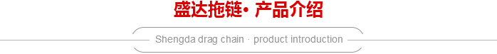 微型10系列拖鏈介紹